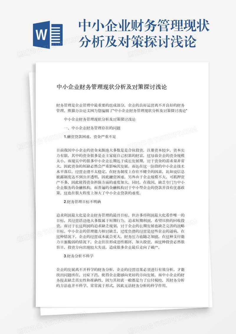 中小企业财务管理现状分析及对策探讨浅论