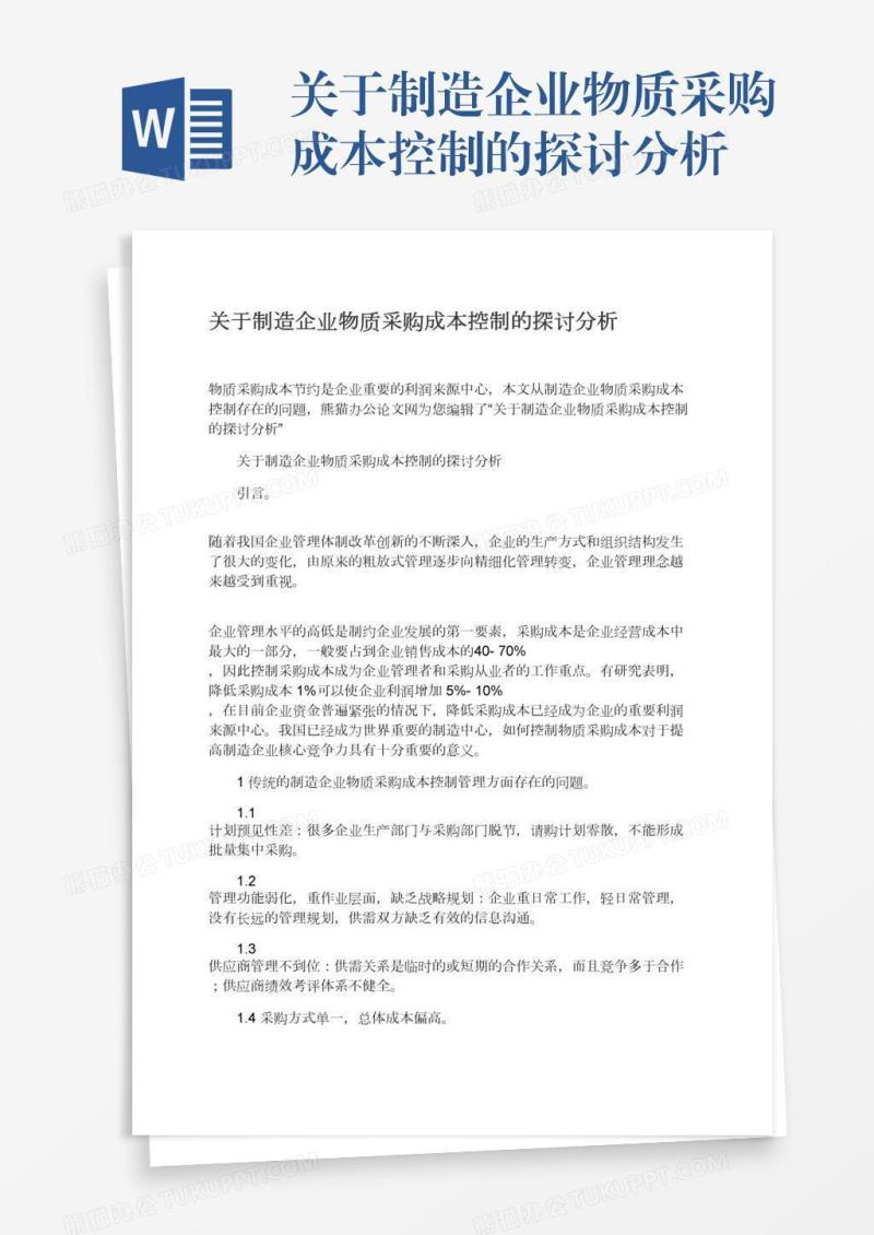 关于制造企业物质采购成本控制的探讨分析