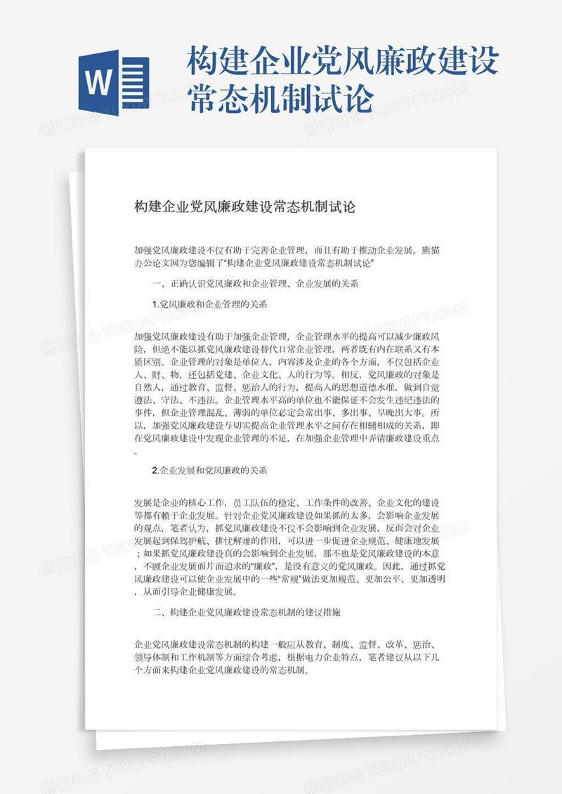 构建企业党风廉政建设常态机制试论