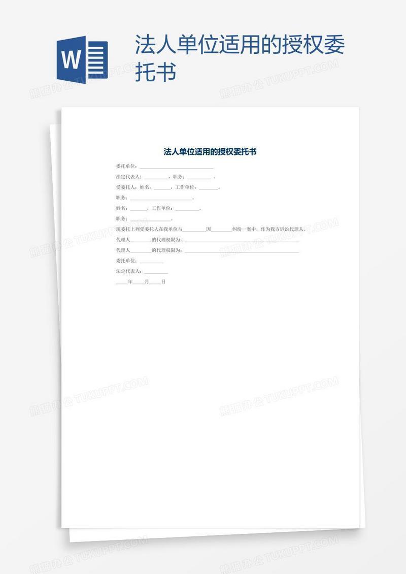 法人单位适用的授权委托书