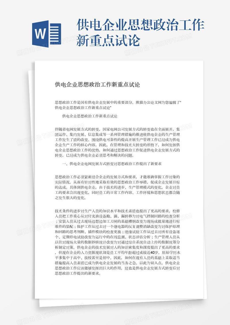 供电企业思想政治工作新重点试论