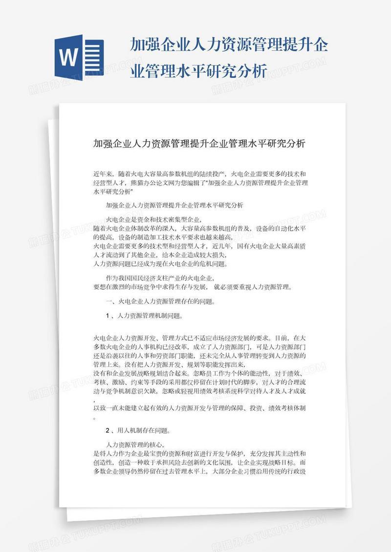 加强企业人力资源管理提升企业管理水平研究分析