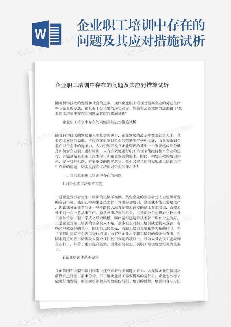 企业职工培训中存在的问题及其应对措施试析