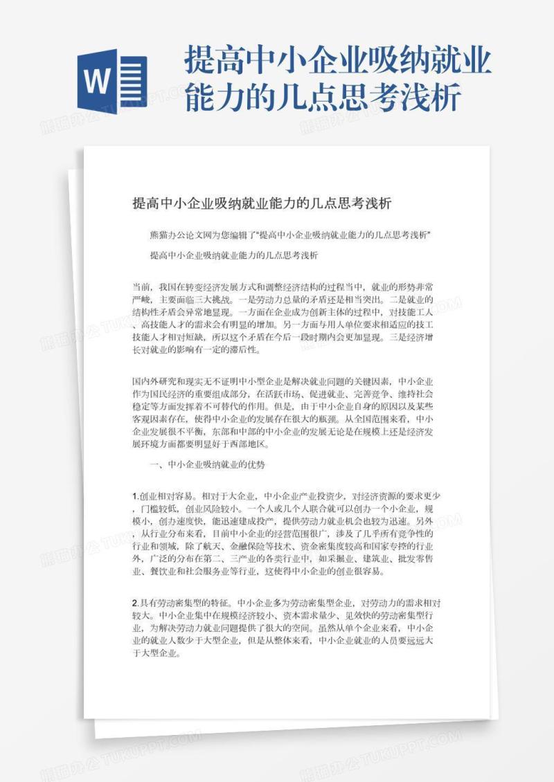 提高中小企业吸纳就业能力的几点思考浅析