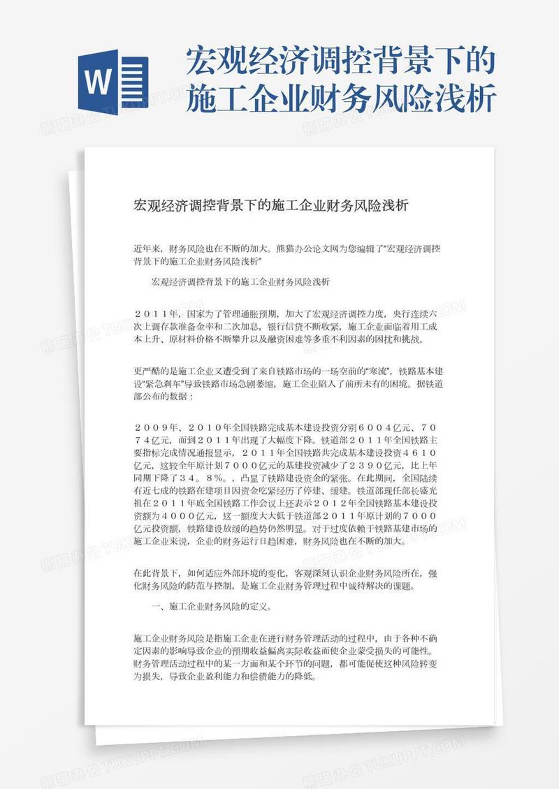 宏观经济调控背景下的施工企业财务风险浅析