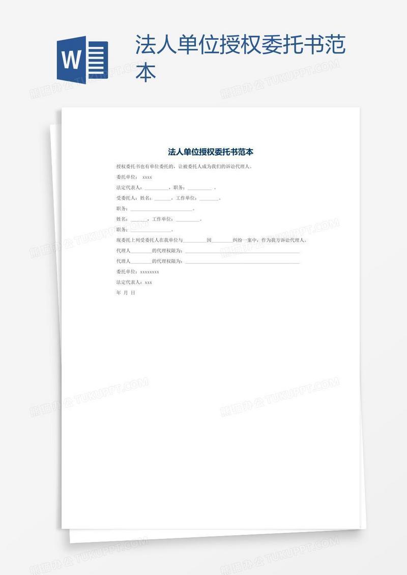 法人单位授权委托书范本