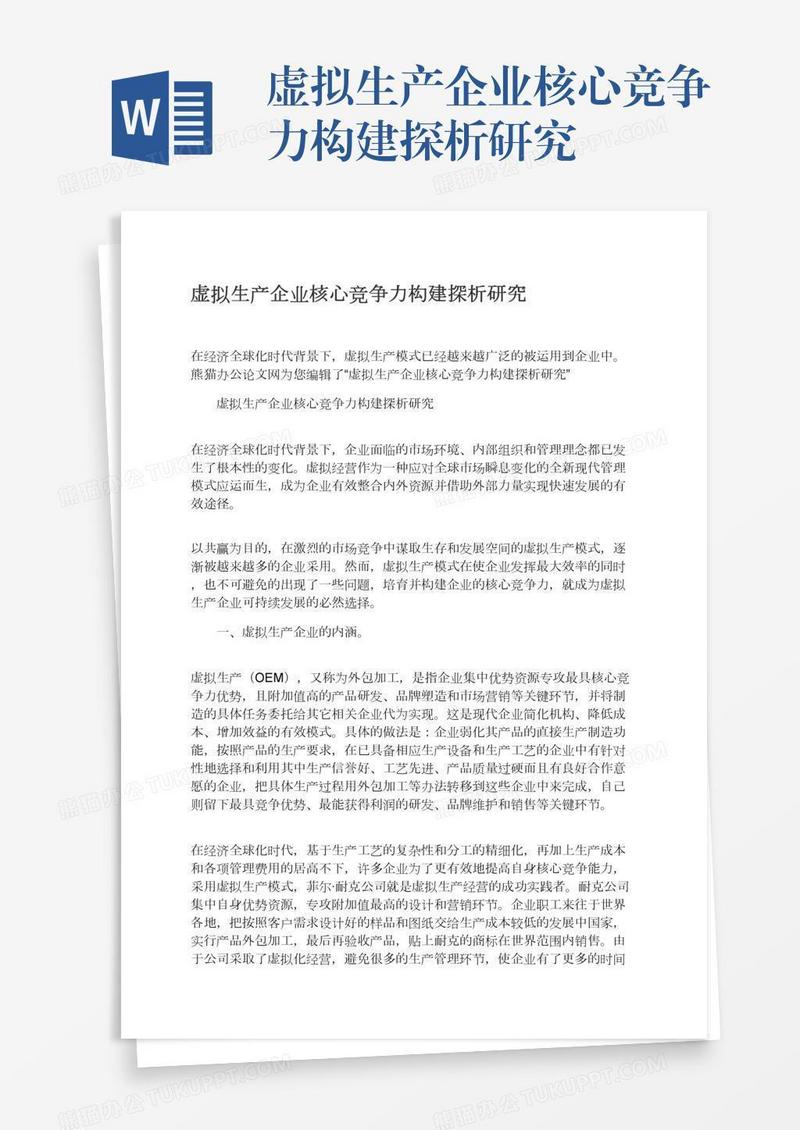 虚拟生产企业核心竞争力构建探析研究