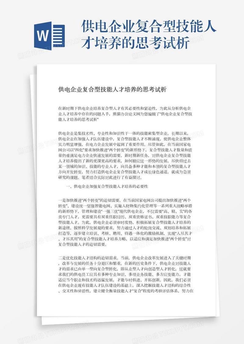 供电企业复合型技能人才培养的思考试析