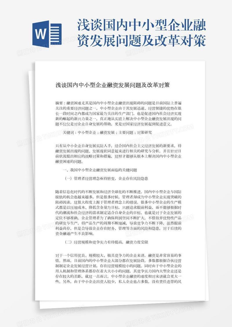 浅谈国内中小型企业融资发展问题及改革对策