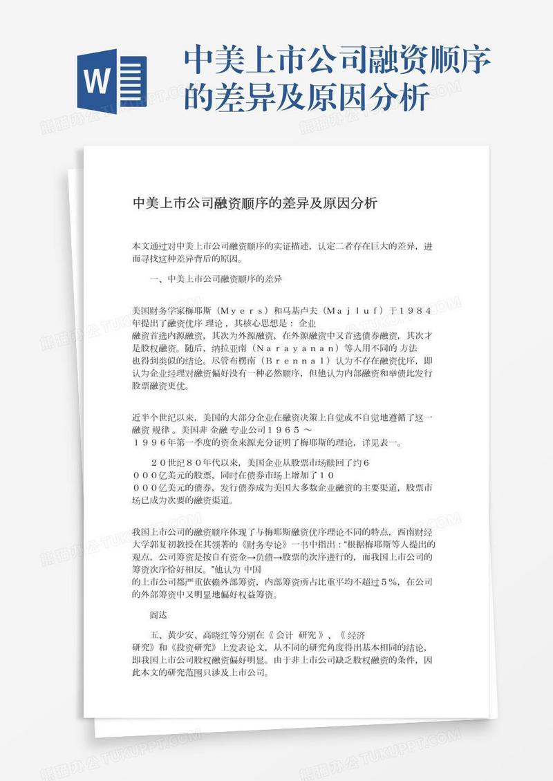 中美上市公司融资顺序的差异及原因分析