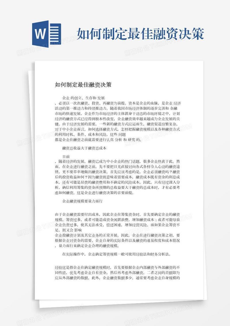 如何制定最佳融资决策