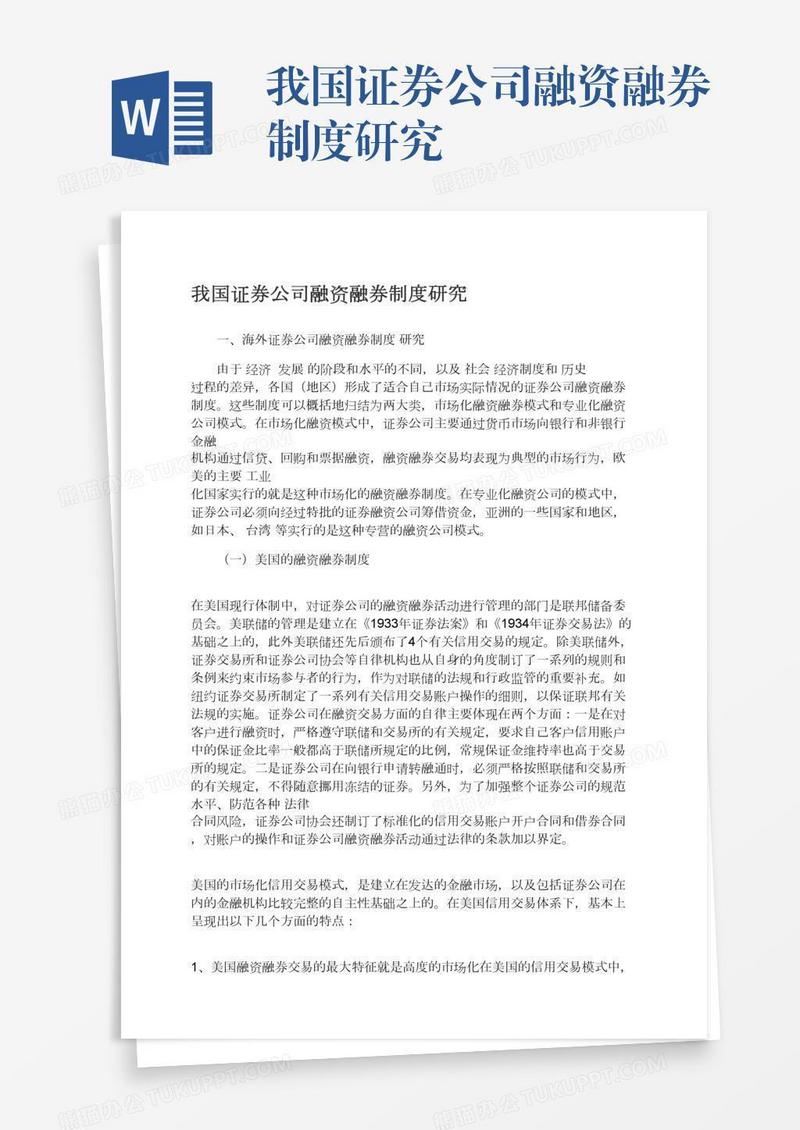 我国证券公司融资融券制度研究