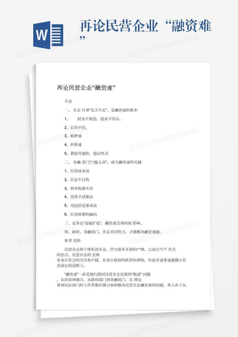 再论民营企业“融资难”