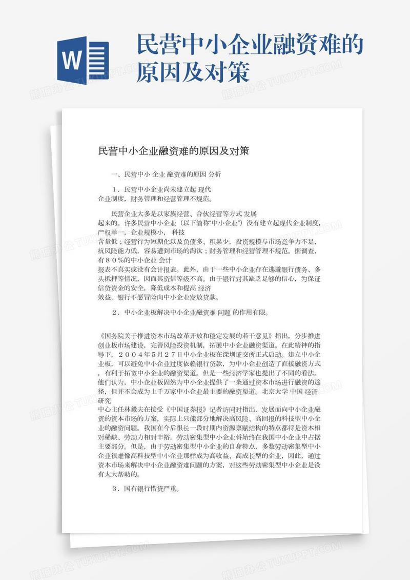 民营中小企业融资难的原因及对策