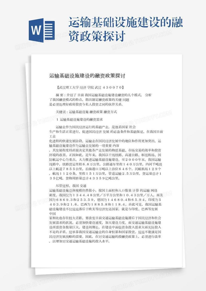运输基础设施建设的融资政策探讨