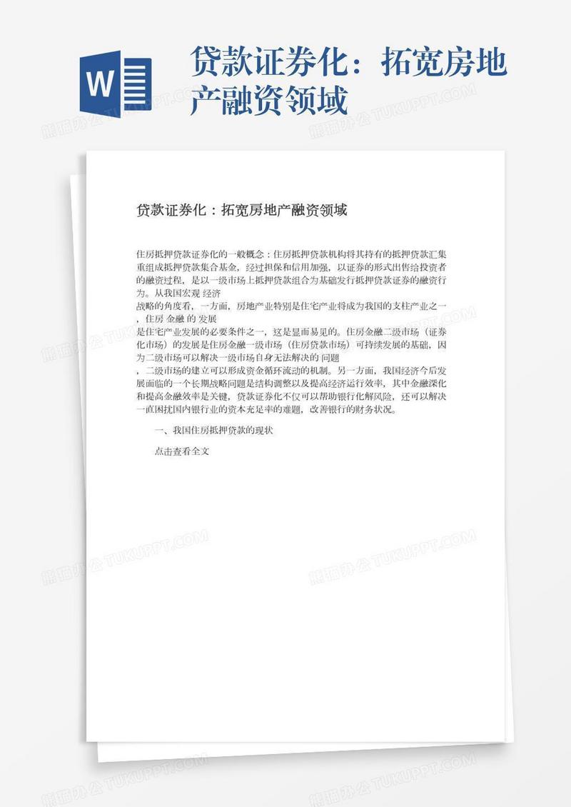 贷款证券化：拓宽房地产融资领域