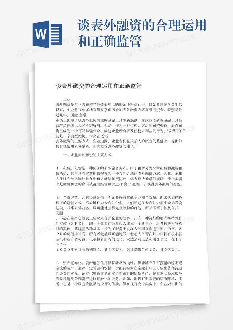 谈表外融资的合理运用和正确监管