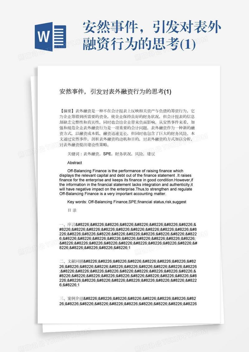 安然事件，引发对表外融资行为的思考(1)