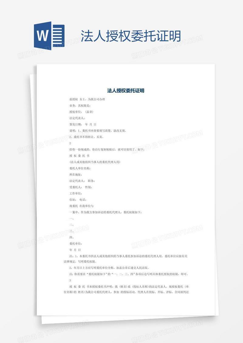 法人授权委托证明