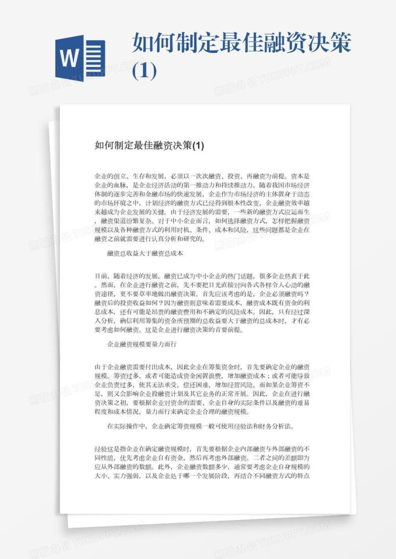 如何制定最佳融资决策(1)