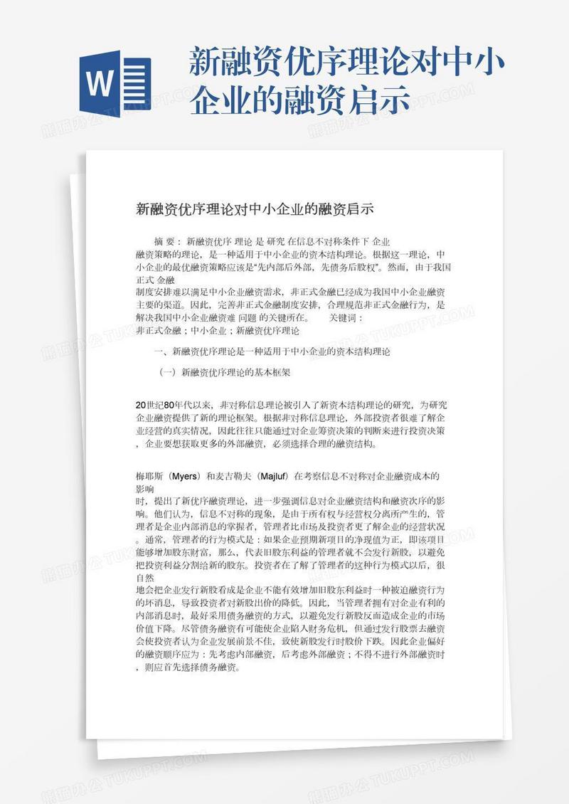 新融资优序理论对中小企业的融资启示