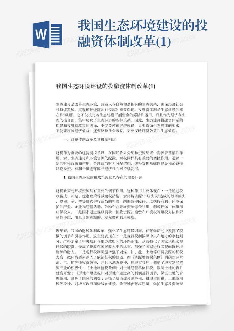 我国生态环境建设的投融资体制改革(1)