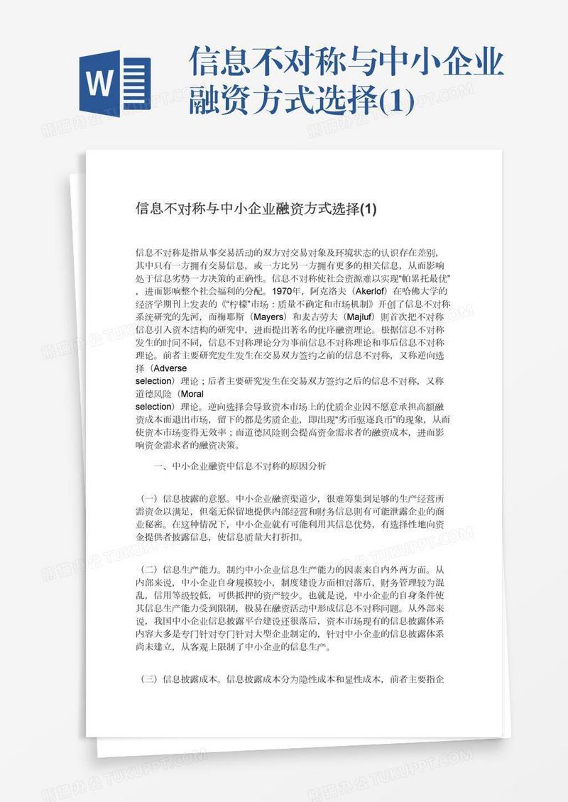 信息不对称与中小企业融资方式选择(1)