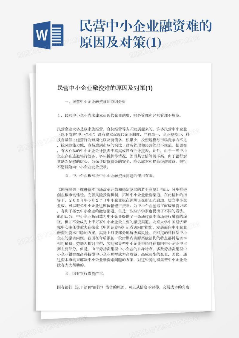 民营中小企业融资难的原因及对策(1)