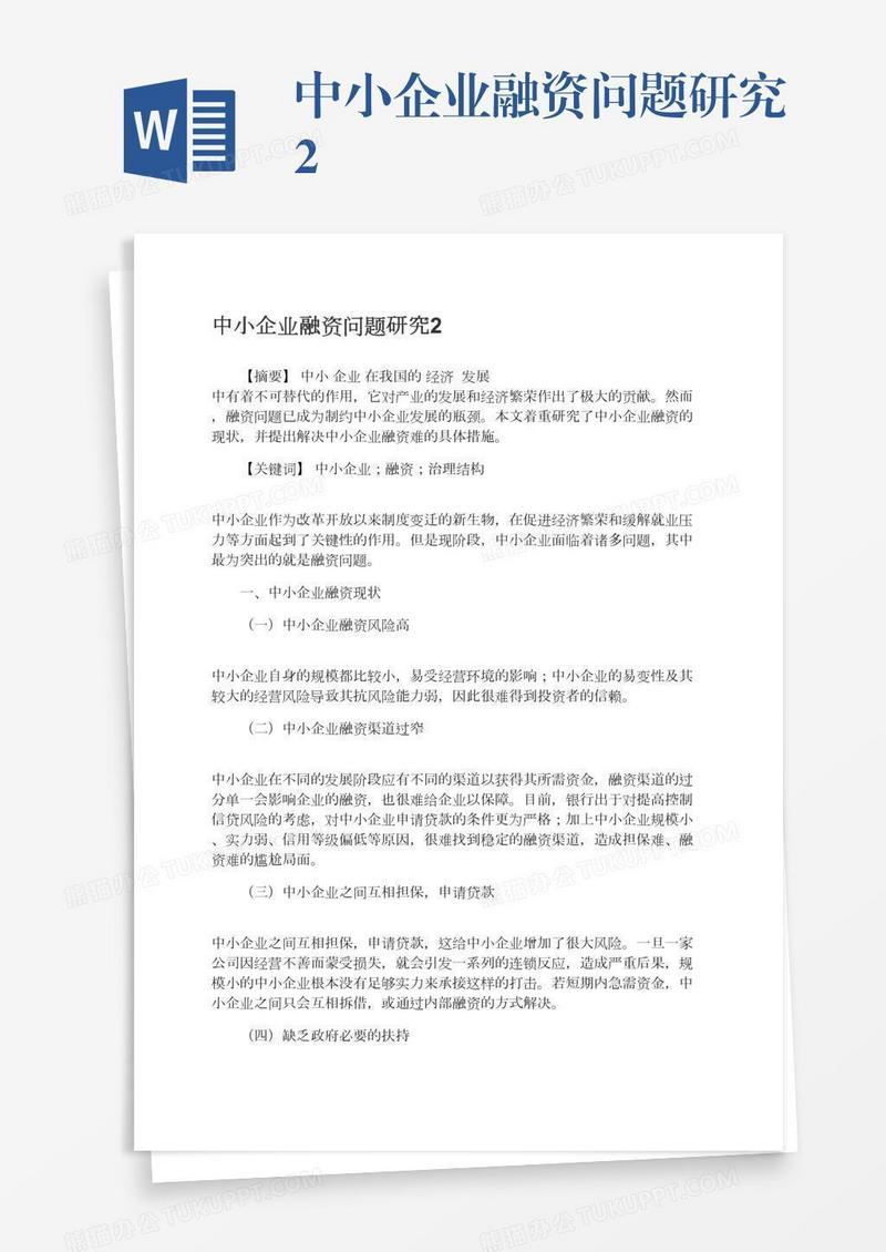 中小企业融资问题研究2