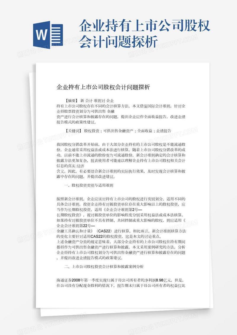 企业持有上市公司股权会计问题探析