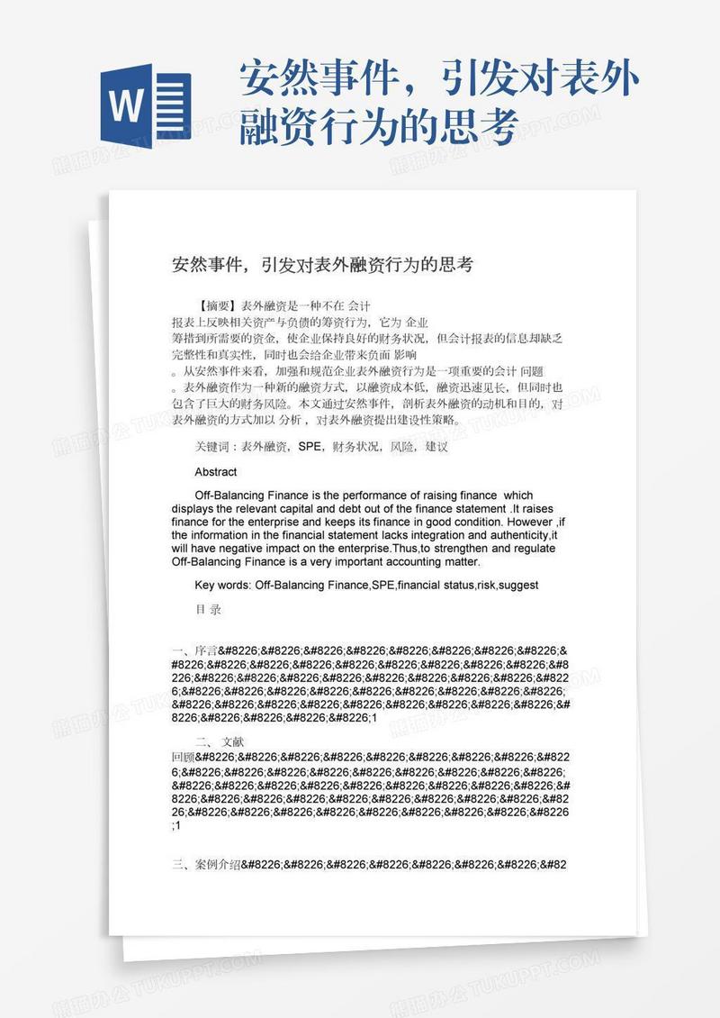安然事件，引发对表外融资行为的思考