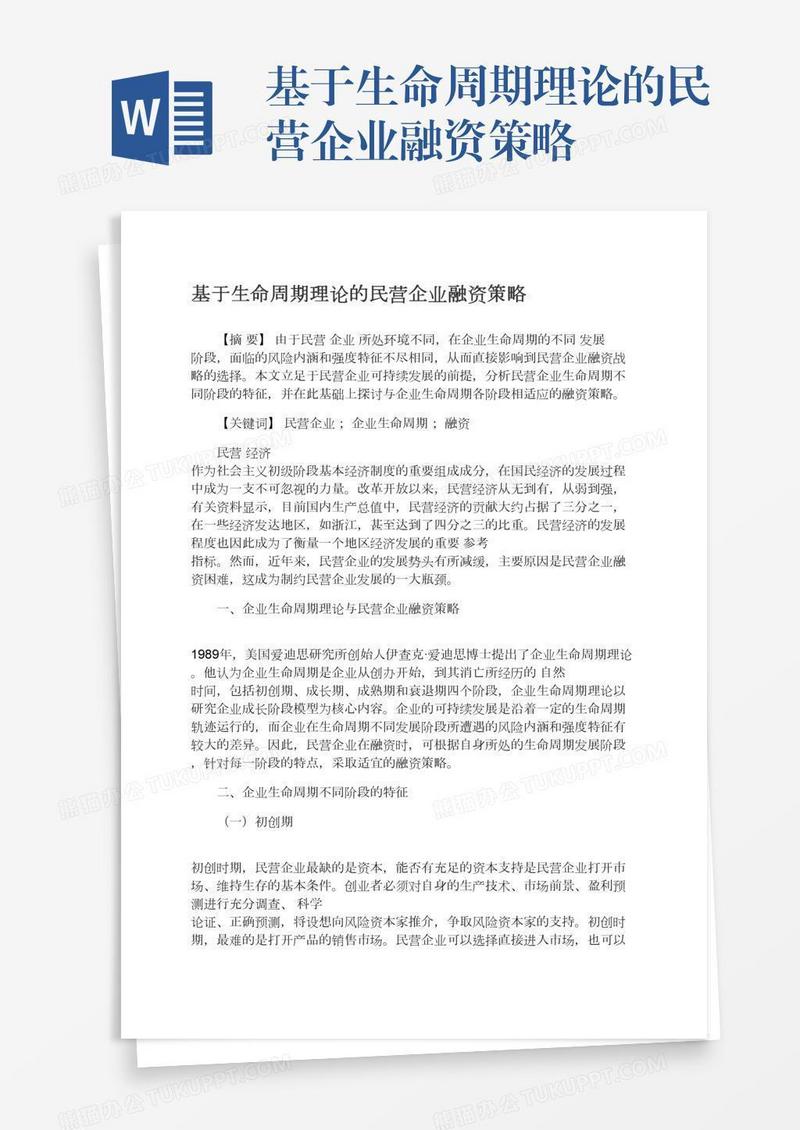 基于生命周期理论的民营企业融资策略