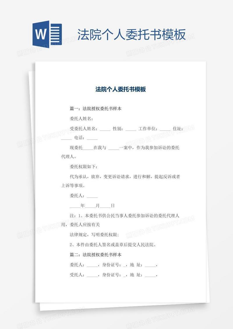 法院个人委托书模板