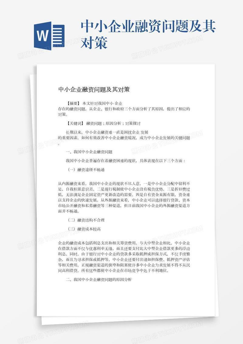 中小企业融资问题及其对策