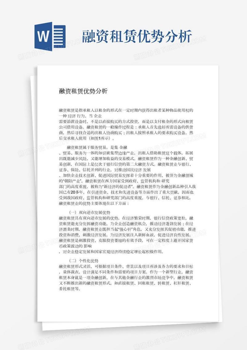 融资租赁优势分析