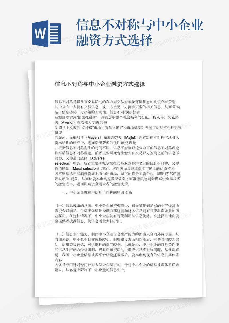 信息不对称与中小企业融资方式选择