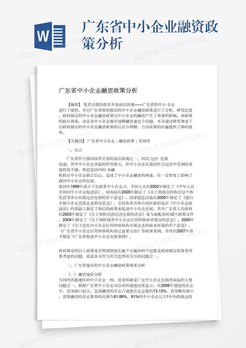 广东省中小企业融资政策分析