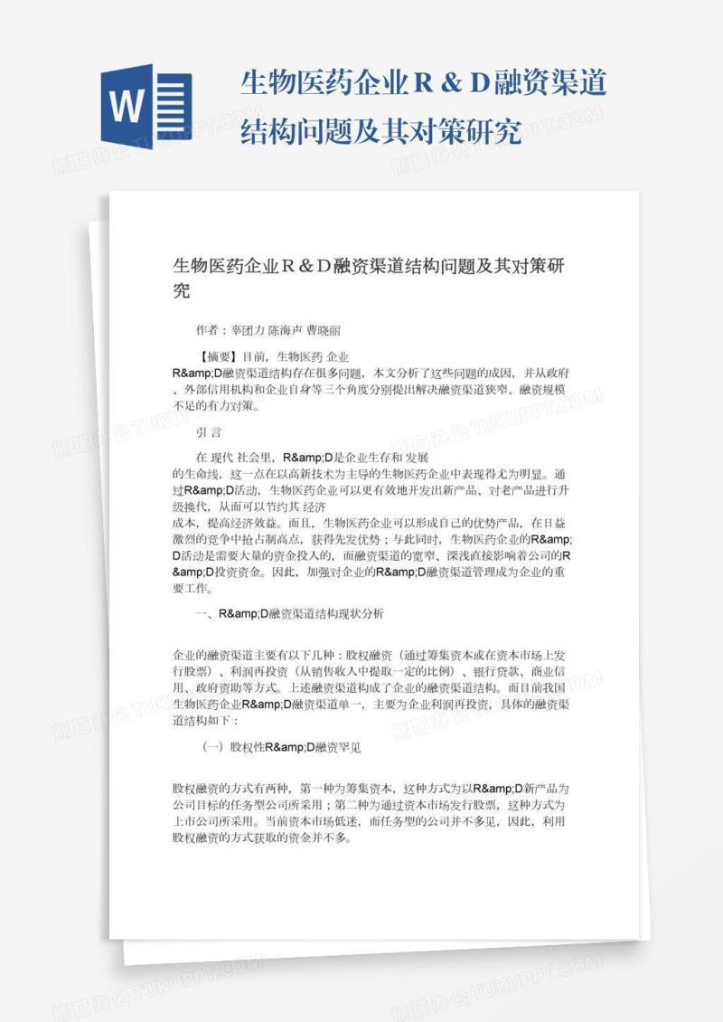 生物医药企业Ｒ＆Ｄ融资渠道结构问题及其对策研究