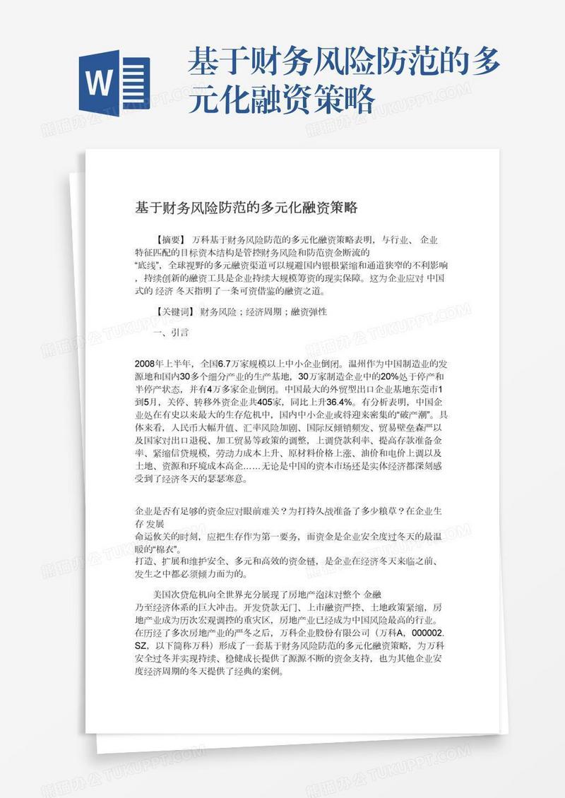 基于财务风险防范的多元化融资策略