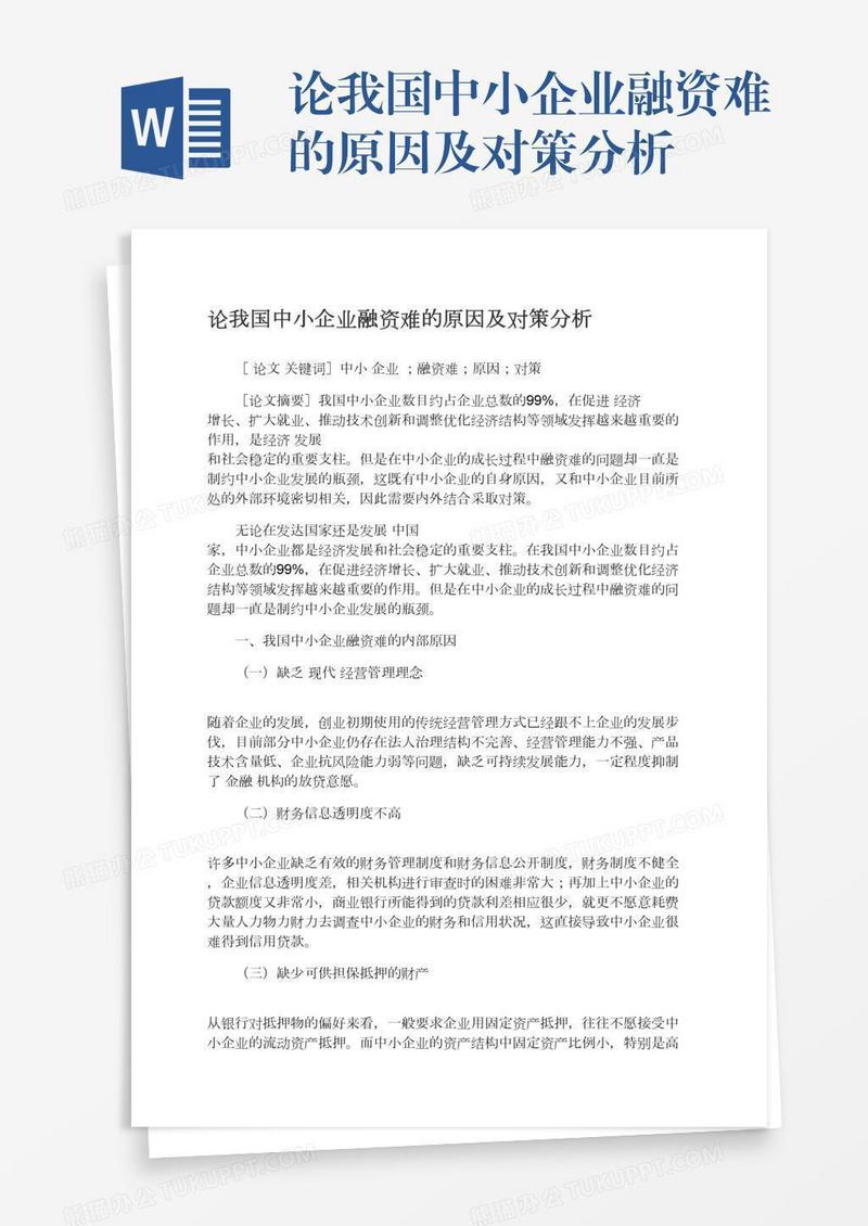 论我国中小企业融资难的原因及对策分析