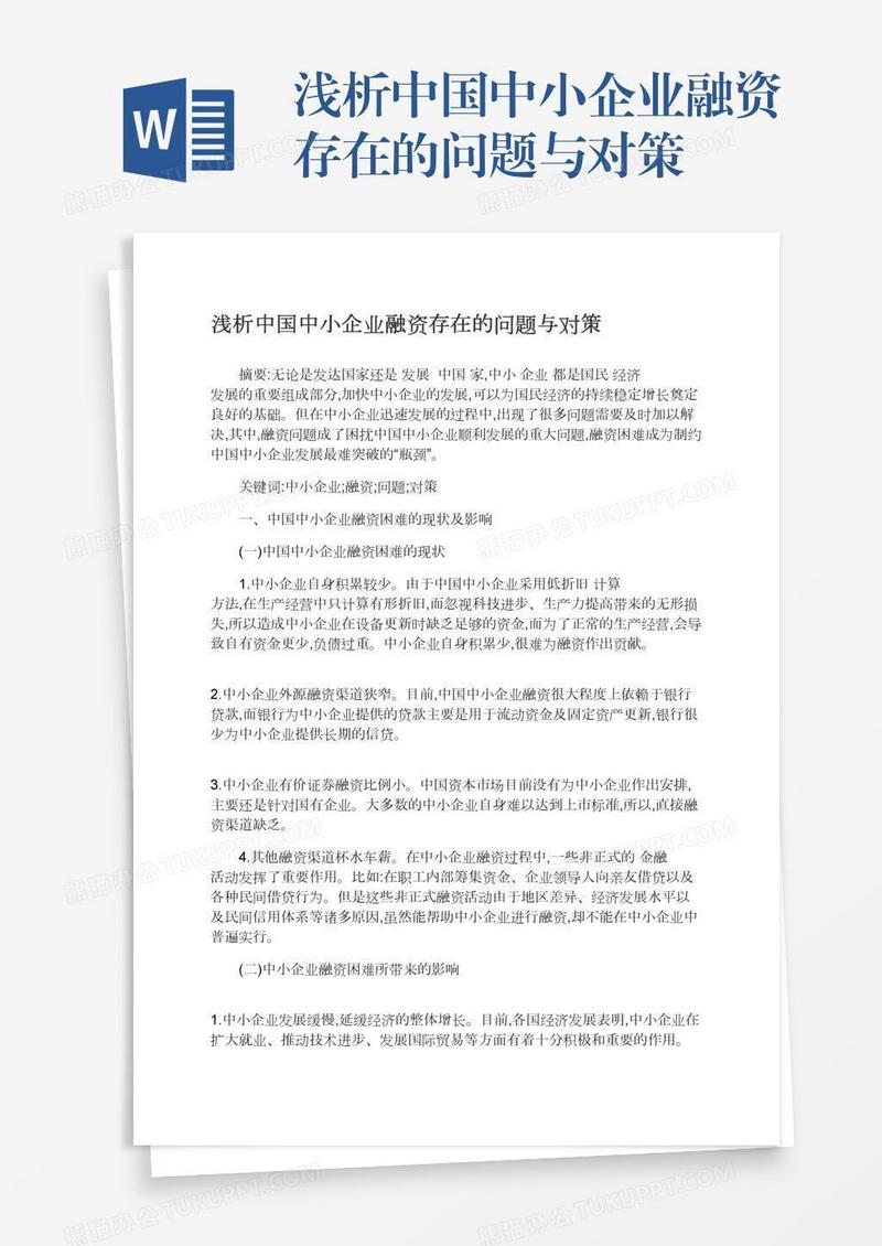 浅析中国中小企业融资存在的问题与对策