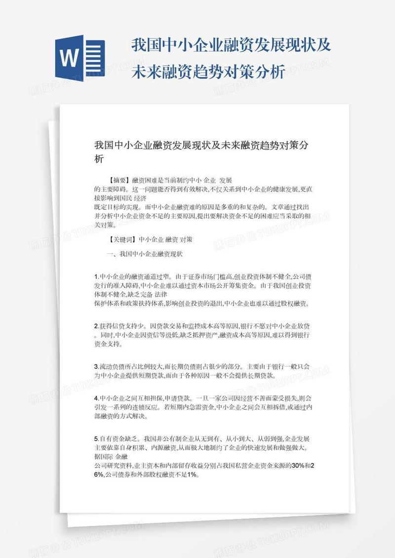 我国中小企业融资发展现状及未来融资趋势对策分析