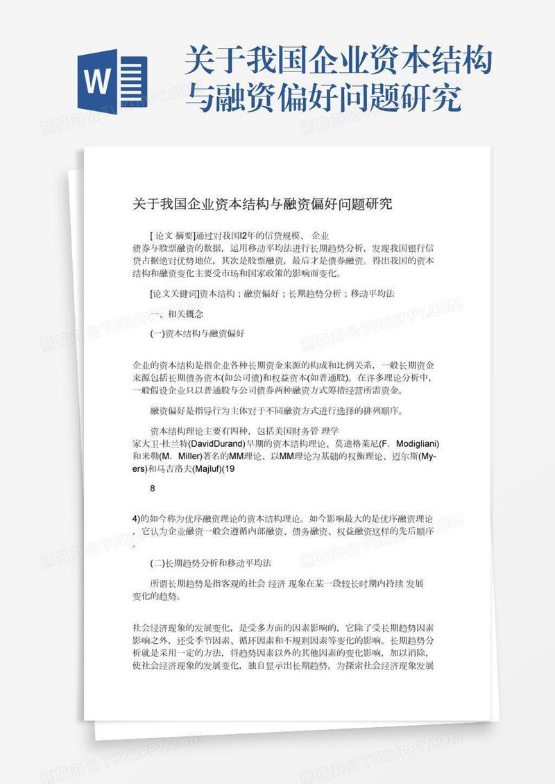 关于我国企业资本结构与融资偏好问题研究