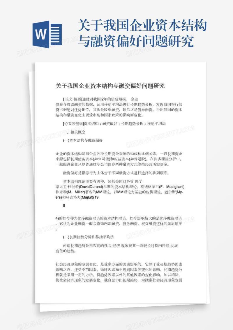 关于我国企业资本结构与融资偏好问题研究