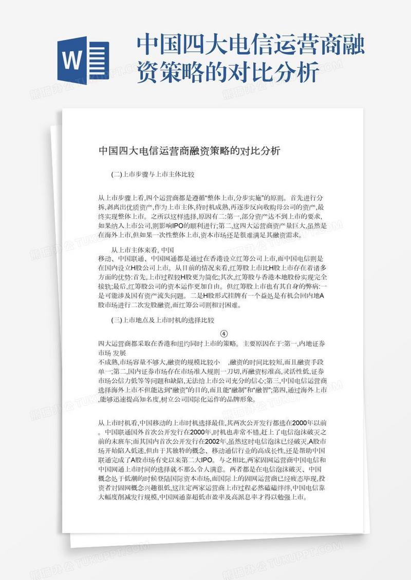 中国四大电信运营商融资策略的对比分析