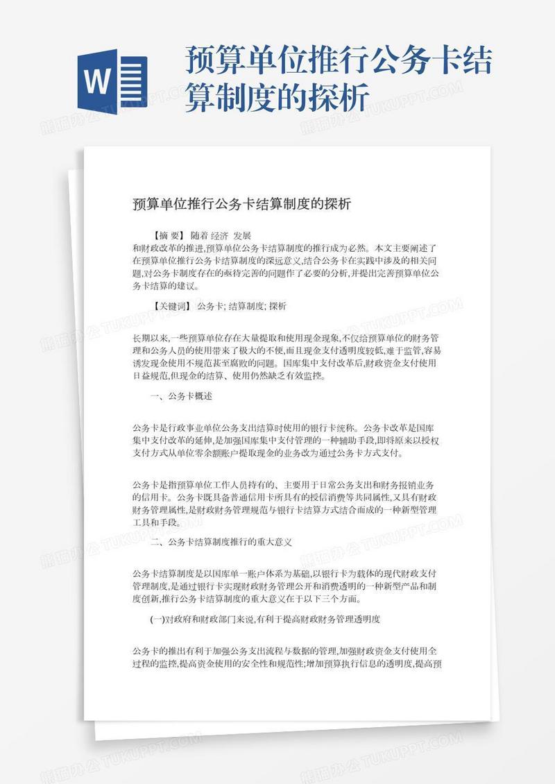 预算单位推行公务卡结算制度的探析