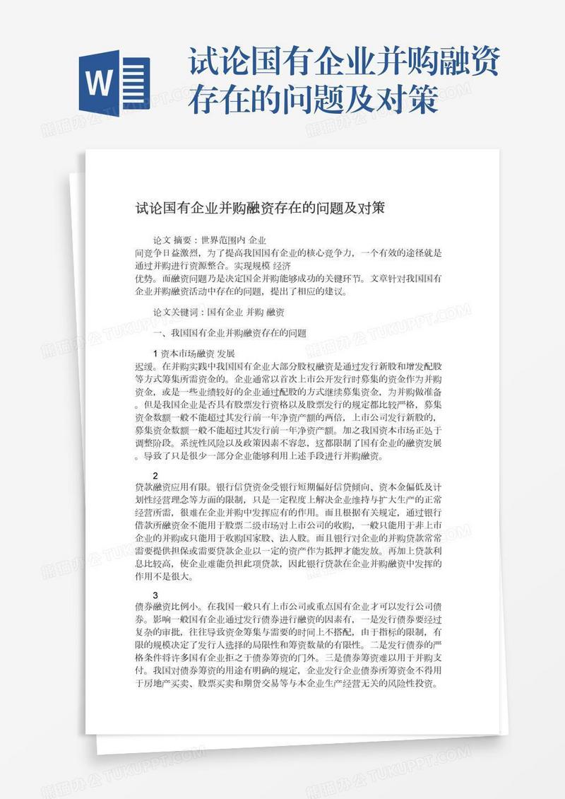 试论国有企业并购融资存在的问题及对策