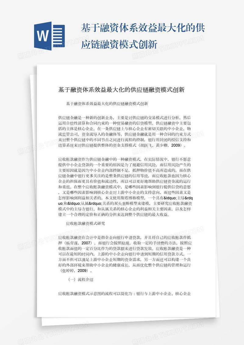 基于融资体系效益最大化的供应链融资模式创新