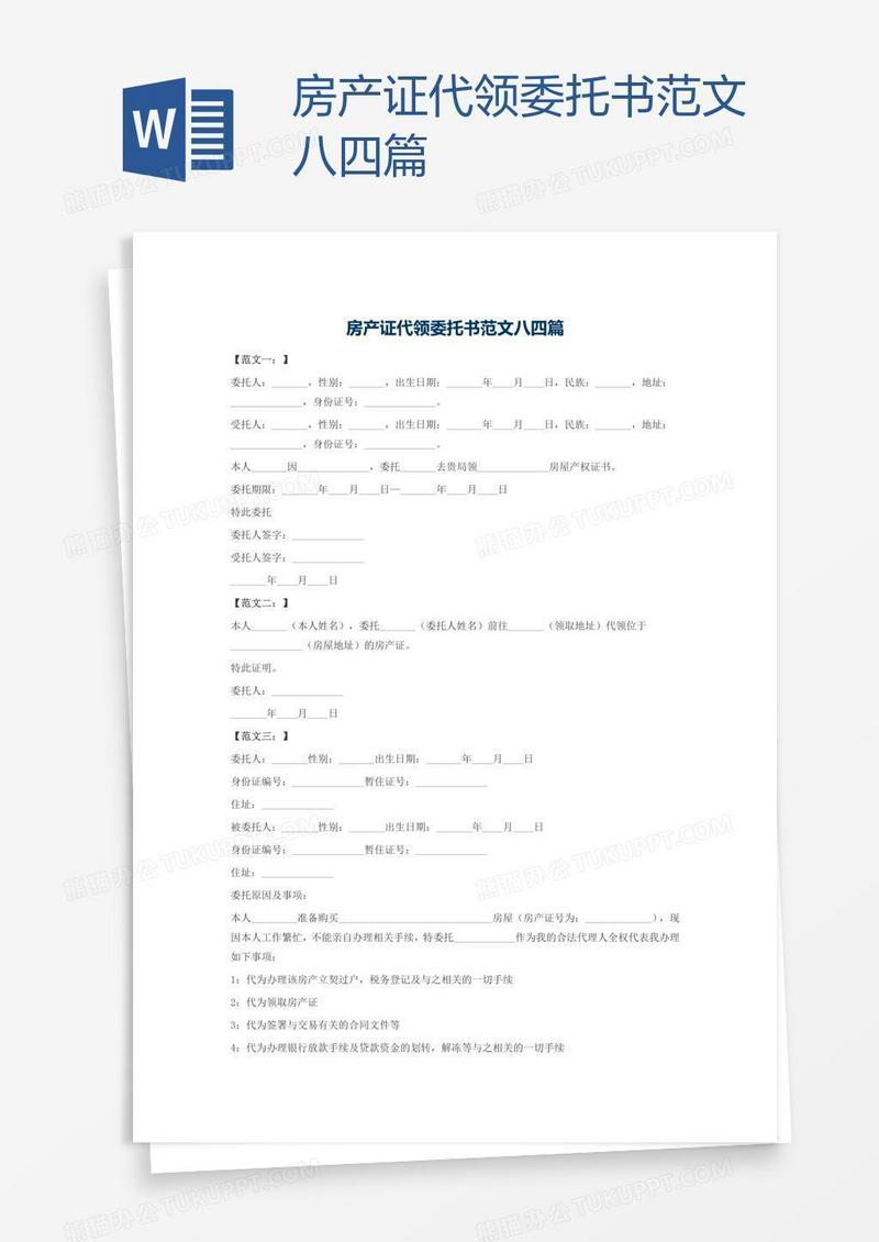 房产证代领委托书范文八四篇