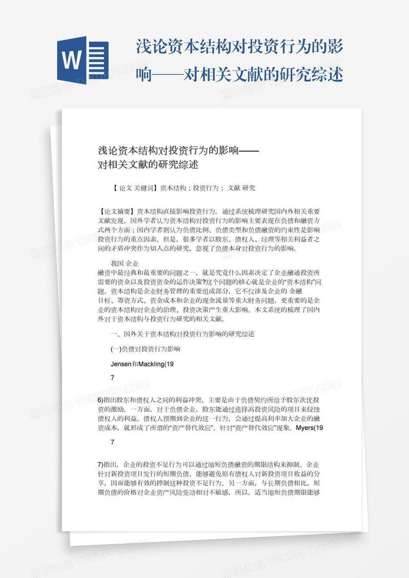 浅论资本结构对投资行为的影响——对相关文献的研究综述